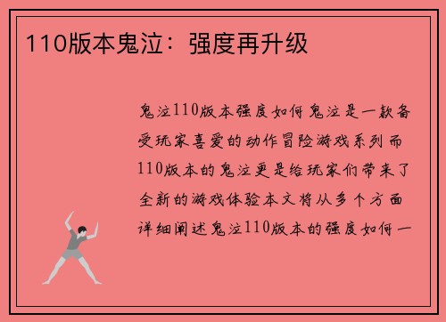 110版本鬼泣：强度再升级