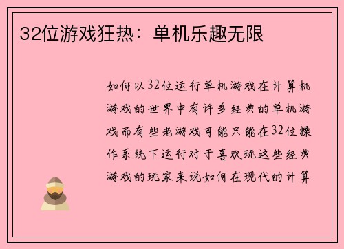 32位游戏狂热：单机乐趣无限