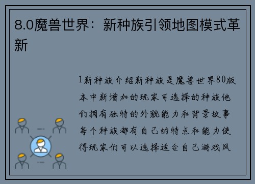 8.0魔兽世界：新种族引领地图模式革新