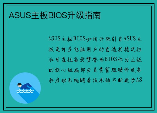 ASUS主板BIOS升级指南