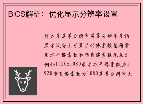 BIOS解析：优化显示分辨率设置