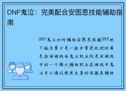 DNF鬼泣：完美配合安图恩技能辅助指南