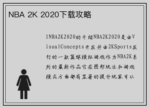 NBA 2K 2020下载攻略