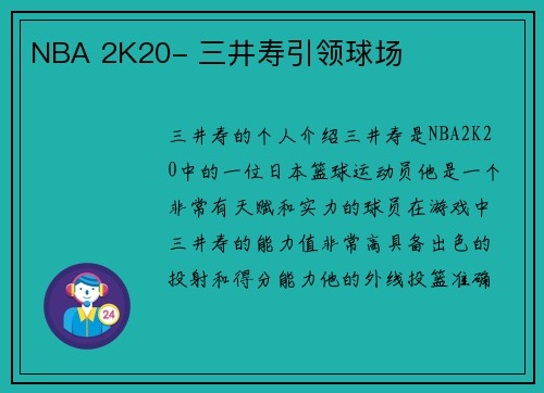 NBA 2K20- 三井寿引领球场