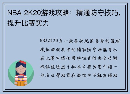 NBA 2K20游戏攻略：精通防守技巧，提升比赛实力