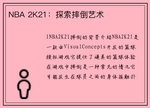 NBA 2K21：探索摔倒艺术