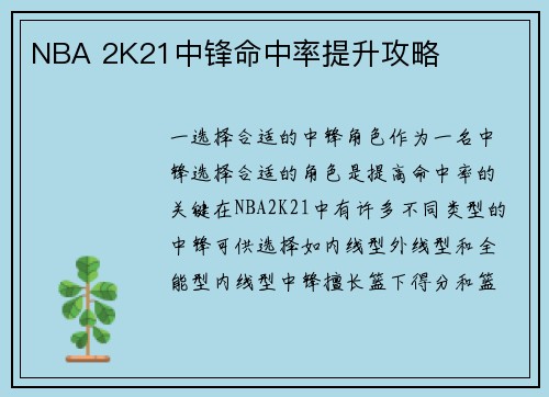 NBA 2K21中锋命中率提升攻略