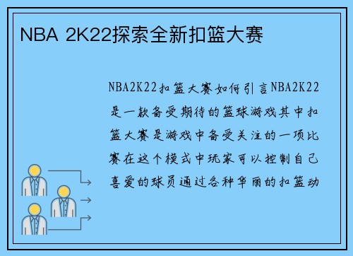NBA 2K22探索全新扣篮大赛