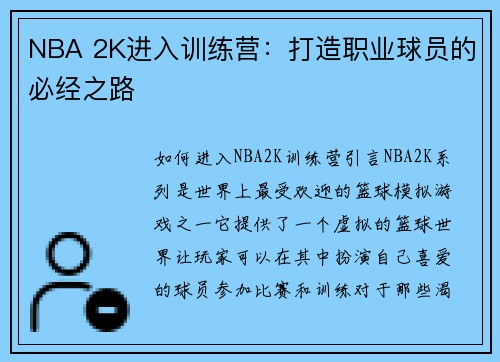 NBA 2K进入训练营：打造职业球员的必经之路