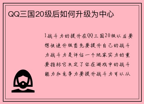 QQ三国20级后如何升级为中心