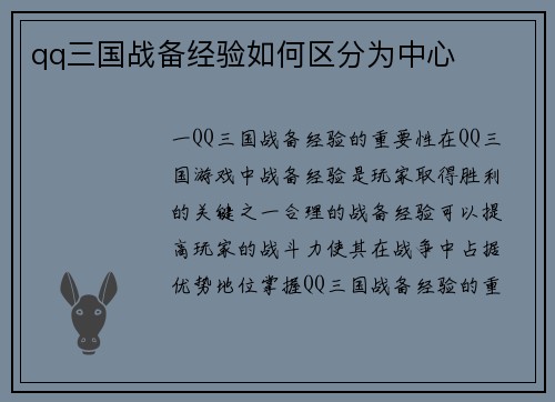 qq三国战备经验如何区分为中心