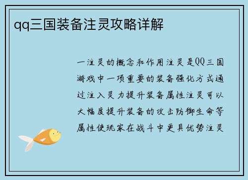 qq三国装备注灵攻略详解
