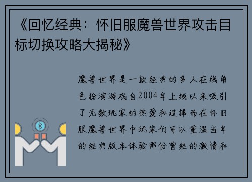 《回忆经典：怀旧服魔兽世界攻击目标切换攻略大揭秘》