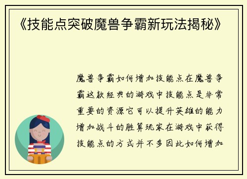 《技能点突破魔兽争霸新玩法揭秘》