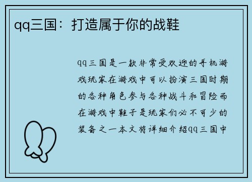 qq三国：打造属于你的战鞋