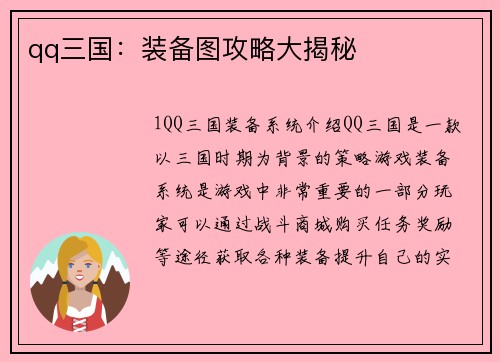 qq三国：装备图攻略大揭秘
