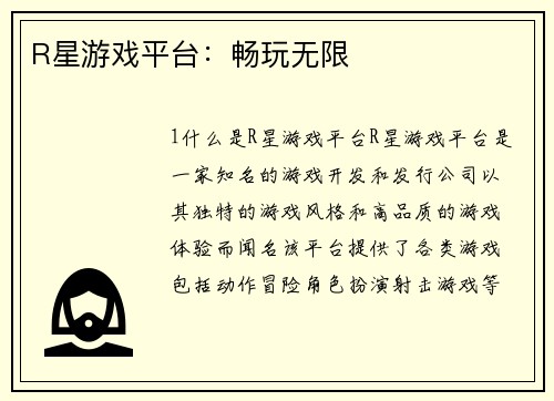 R星游戏平台：畅玩无限