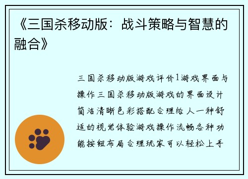 《三国杀移动版：战斗策略与智慧的融合》