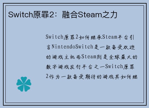 Switch原罪2：融合Steam之力