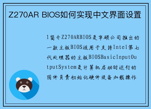 Z270AR BIOS如何实现中文界面设置