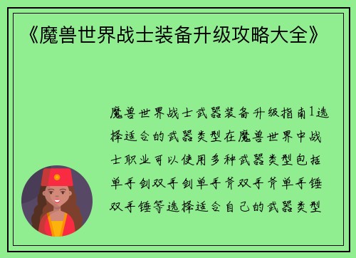 《魔兽世界战士装备升级攻略大全》
