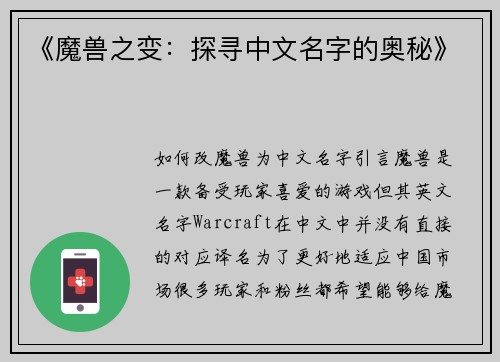 《魔兽之变：探寻中文名字的奥秘》