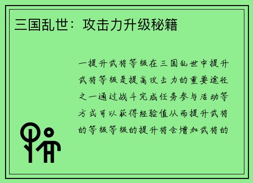 三国乱世：攻击力升级秘籍