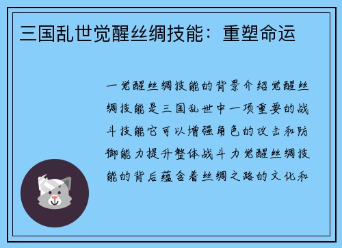 三国乱世觉醒丝绸技能：重塑命运