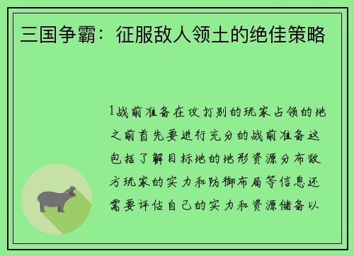 三国争霸：征服敌人领土的绝佳策略