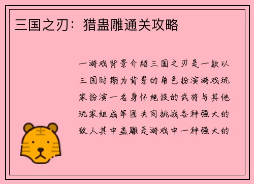 三国之刃：猎蛊雕通关攻略