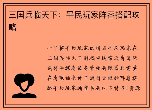 三国兵临天下：平民玩家阵容搭配攻略