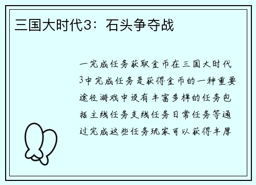 三国大时代3：石头争夺战