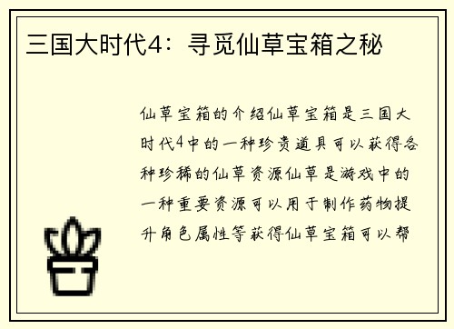 三国大时代4：寻觅仙草宝箱之秘