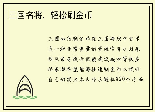 三国名将，轻松刷金币