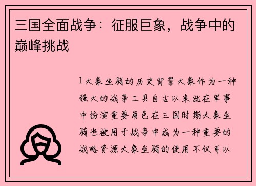 三国全面战争：征服巨象，战争中的巅峰挑战