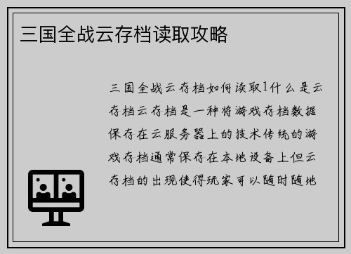 三国全战云存档读取攻略