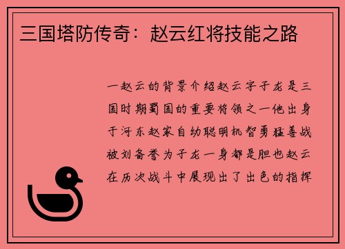 三国塔防传奇：赵云红将技能之路