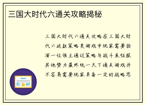 三国大时代六通关攻略揭秘