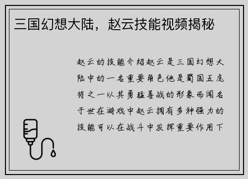 三国幻想大陆，赵云技能视频揭秘