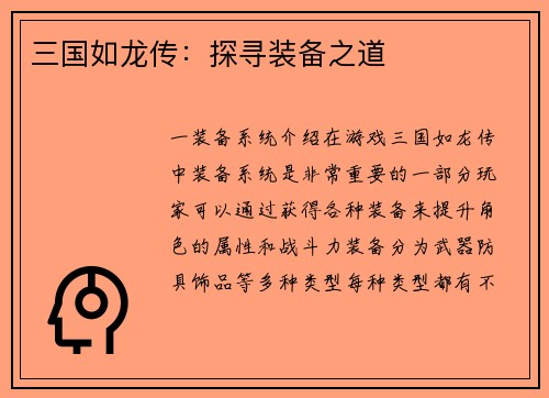 三国如龙传：探寻装备之道