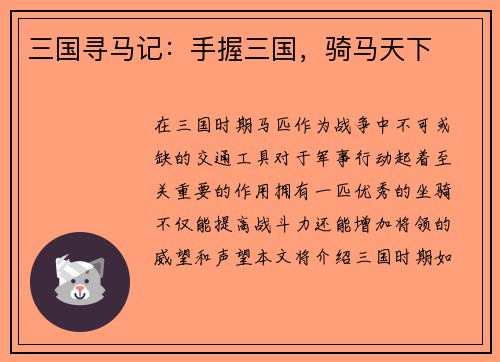 三国寻马记：手握三国，骑马天下