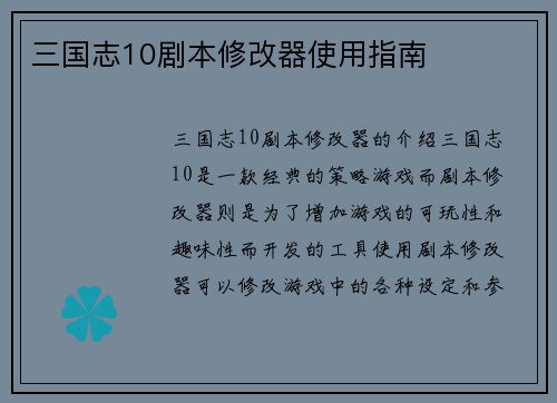 三国志10剧本修改器使用指南