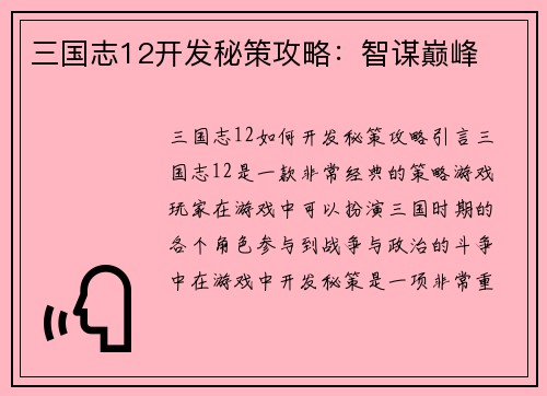 三国志12开发秘策攻略：智谋巅峰