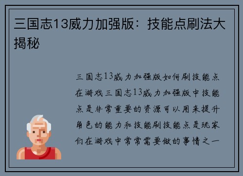 三国志13威力加强版：技能点刷法大揭秘