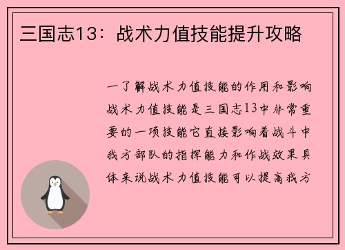三国志13：战术力值技能提升攻略