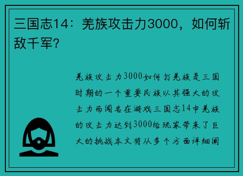 三国志14：羌族攻击力3000，如何斩敌千军？