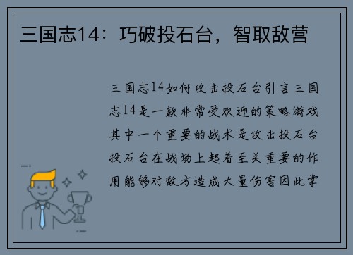 三国志14：巧破投石台，智取敌营