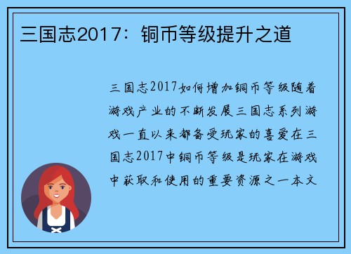 三国志2017：铜币等级提升之道