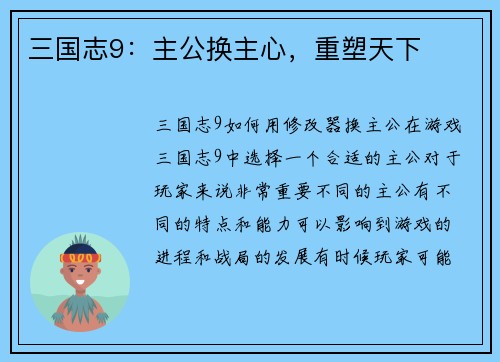 三国志9：主公换主心，重塑天下