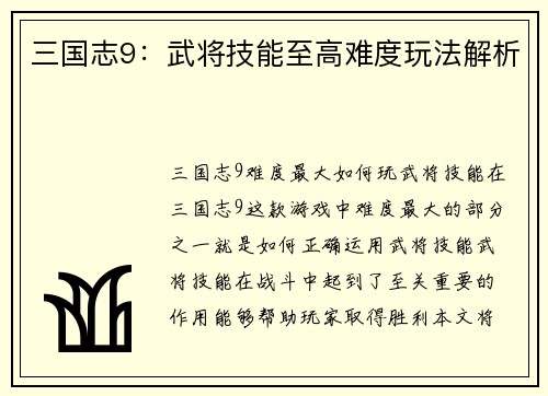 三国志9：武将技能至高难度玩法解析